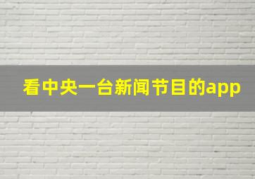 看中央一台新闻节目的app