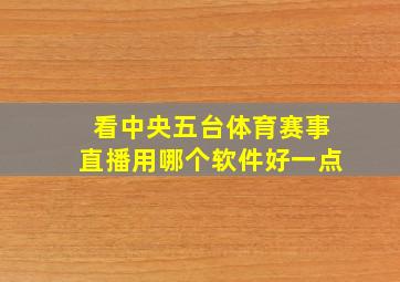 看中央五台体育赛事直播用哪个软件好一点