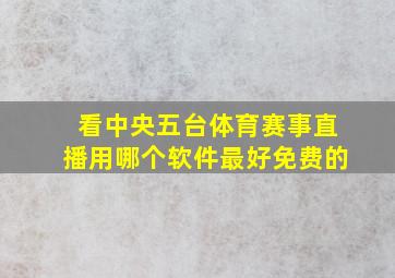 看中央五台体育赛事直播用哪个软件最好免费的