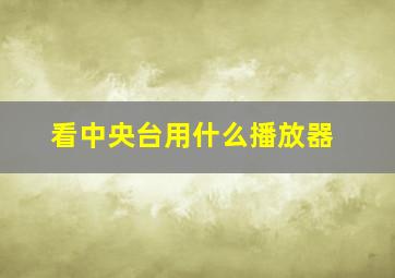 看中央台用什么播放器