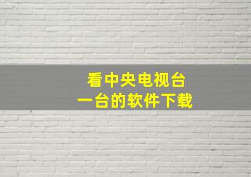 看中央电视台一台的软件下载