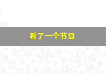 看了一个节目