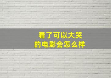 看了可以大哭的电影会怎么样