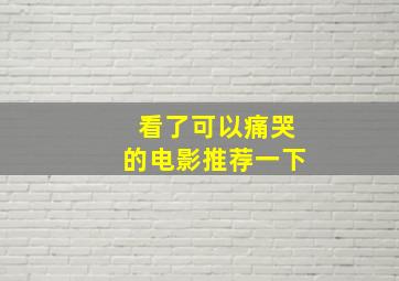 看了可以痛哭的电影推荐一下