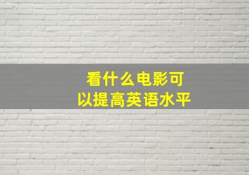 看什么电影可以提高英语水平