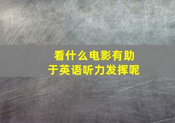 看什么电影有助于英语听力发挥呢