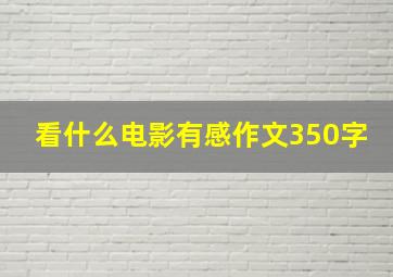 看什么电影有感作文350字