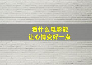 看什么电影能让心情变好一点