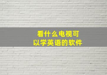 看什么电视可以学英语的软件