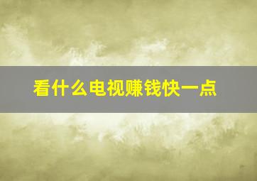 看什么电视赚钱快一点