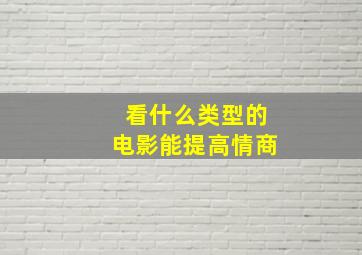 看什么类型的电影能提高情商