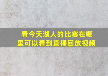 看今天湖人的比赛在哪里可以看到直播回放视频