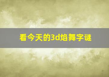 看今天的3d焰舞字谜