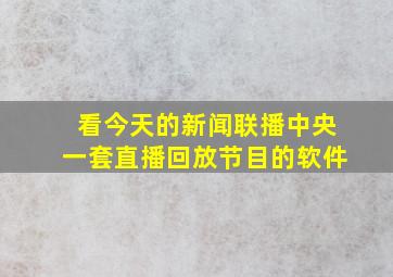 看今天的新闻联播中央一套直播回放节目的软件