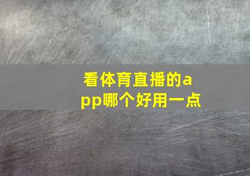 看体育直播的app哪个好用一点