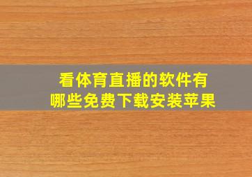 看体育直播的软件有哪些免费下载安装苹果