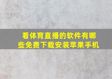 看体育直播的软件有哪些免费下载安装苹果手机