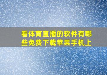 看体育直播的软件有哪些免费下载苹果手机上