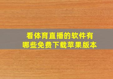 看体育直播的软件有哪些免费下载苹果版本