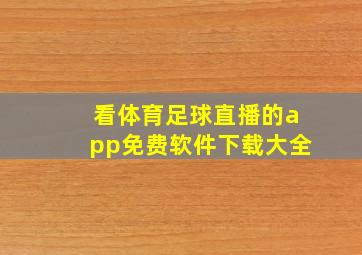 看体育足球直播的app免费软件下载大全