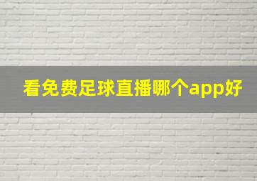 看免费足球直播哪个app好