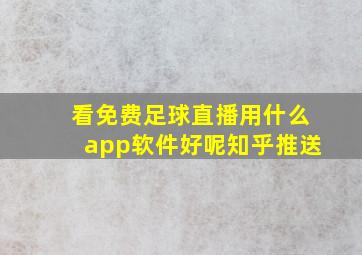 看免费足球直播用什么app软件好呢知乎推送