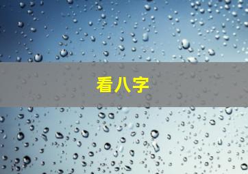 看八字