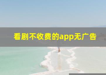 看剧不收费的app无广告