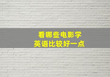 看哪些电影学英语比较好一点