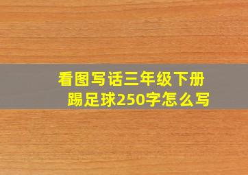 看图写话三年级下册踢足球250字怎么写