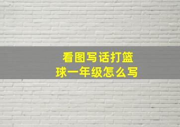 看图写话打篮球一年级怎么写