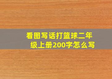 看图写话打篮球二年级上册200字怎么写