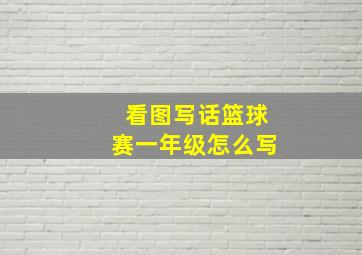 看图写话篮球赛一年级怎么写