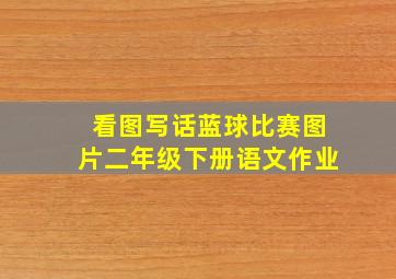 看图写话蓝球比赛图片二年级下册语文作业