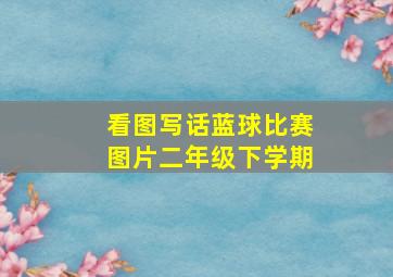 看图写话蓝球比赛图片二年级下学期