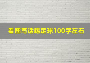 看图写话踢足球100字左右