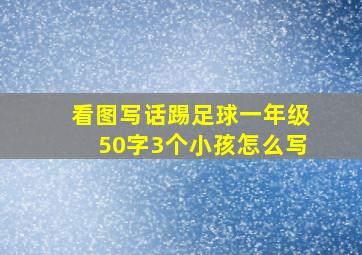 看图写话踢足球一年级50字3个小孩怎么写