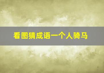 看图猜成语一个人骑马