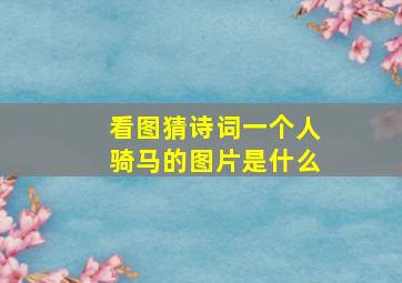 看图猜诗词一个人骑马的图片是什么