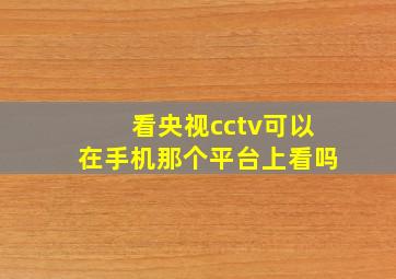 看央视cctv可以在手机那个平台上看吗