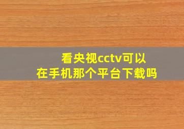 看央视cctv可以在手机那个平台下载吗