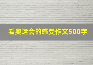 看奥运会的感受作文500字