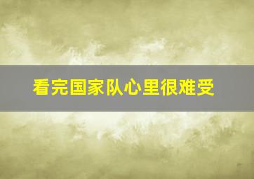 看完国家队心里很难受