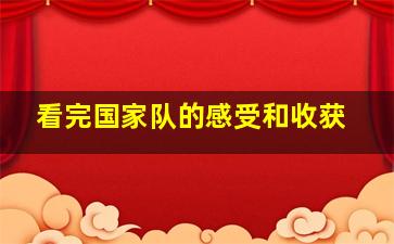 看完国家队的感受和收获