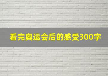 看完奥运会后的感受300字