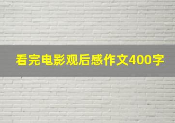 看完电影观后感作文400字