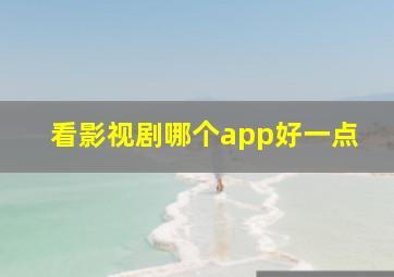 看影视剧哪个app好一点