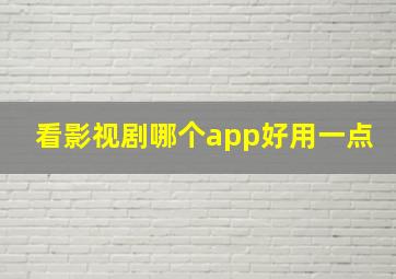 看影视剧哪个app好用一点