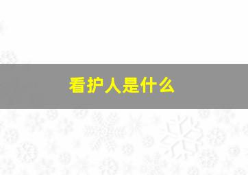 看护人是什么