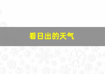 看日出的天气